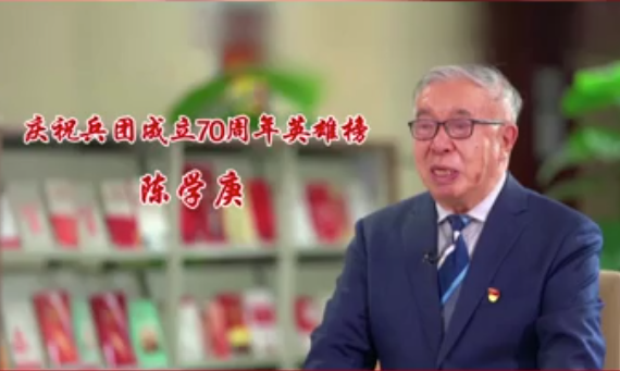 慶祝兵團成立70周年英雄榜——陳學庚